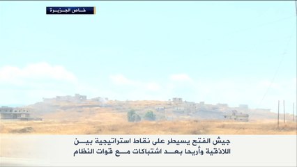 جيش الفتح يسيطر على نقاط إستراتيجية بيـن اللاذقية وأريحا