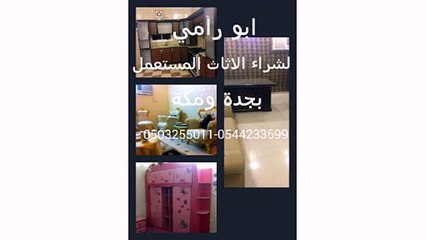 شراء اﻻثاث المستعمل بجدة0503255011 ابوسلطان