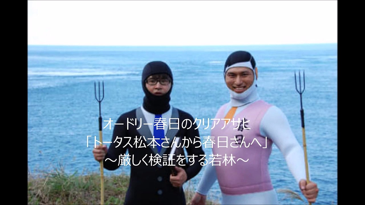 オードリー春日のクリアアサヒ「トータス松本さんから春日さんへ」　～厳しく検証をする若林～
