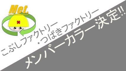 こぶしファクトリー・つばきファクトリー　メンバーカラー決定!!　ハロプロニュース