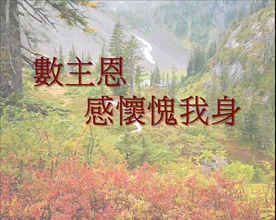福音粵曲 (伴唱音樂) - 主恩浩瀚