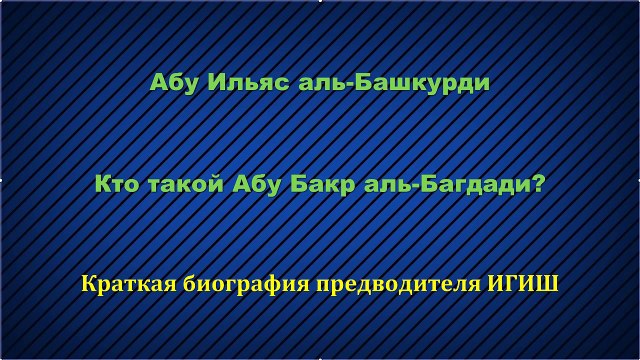Абу Ильяс - Кто такой Абу Бакр аль-Багдади. Биография лидера ИГИШ (ИГИЛ, ДАИШ, ИГ, ИХ)