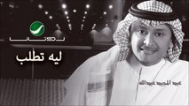 Abdul Majeed Abdullah - Leh Tetlob / عبدالمجيد عبدالله - ليه تطلب