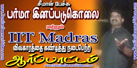 Seeman 20150605 Speech at Protest against Rohingya Genocide in Burma and IIT Madras ban on Ambedkar Periyar Study Circle