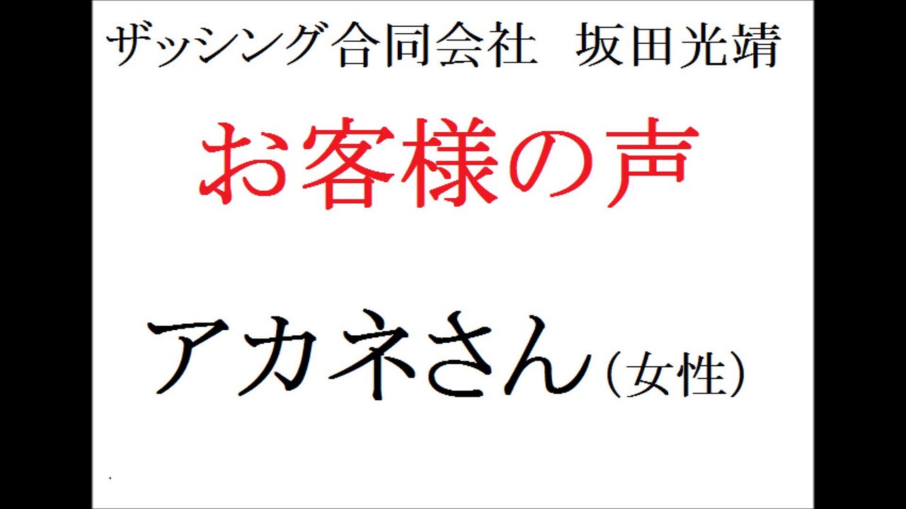 ザッシング合同会社・坂田光靖　お客さまの声(アカネさん・女性)