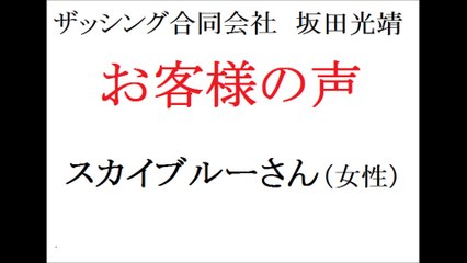ザッシング合同会社・坂田光靖　お客さまの声(スカイブルーさん・女性)