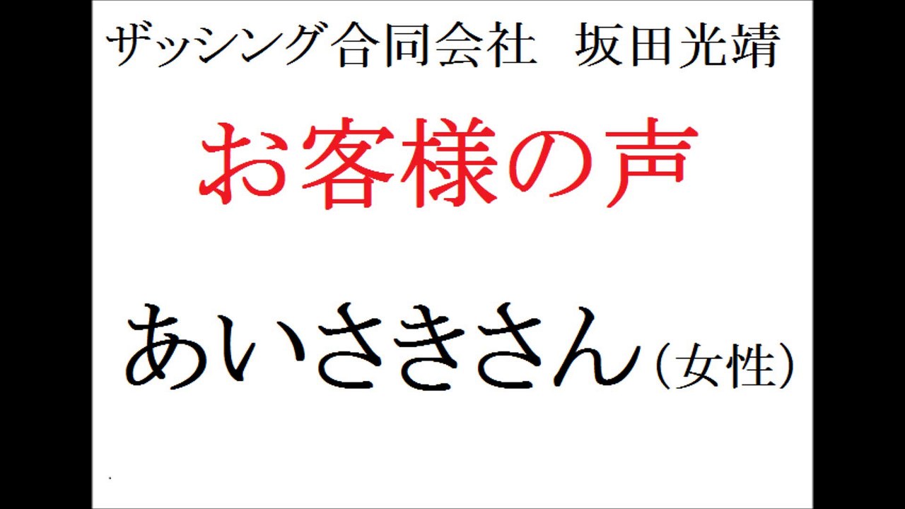 ザッシング合同会社・坂田光靖　お客さまの声(あいさきさん・女性)
