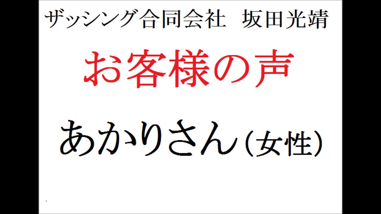 ザッシング合同会社・坂田光靖　お客さまの声(あかりさん・女性)