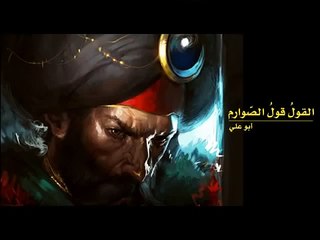 أنشودة القول قول الصوارم كى تسترد المظالم