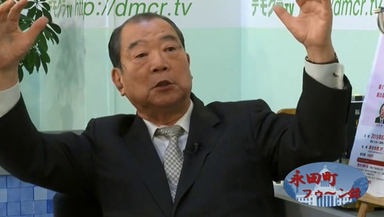 デモクラTV フ～ゥン録 平野貞夫「政治は政治家だけがやってると思っちゃだめよ」