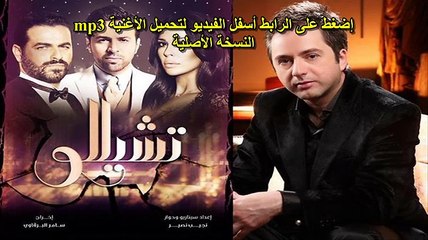 تتر مسلسل تشيللو مروان خوري حبي الاناني mp3 تتر البداية