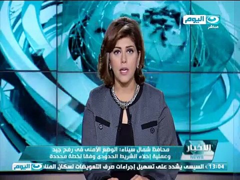 اخبار النهار | محافظ شمال سيناء الوضع الأمنى فى رفح جيد وعملية إخلاء الشريط الحدودى وفقا لخطة محددة