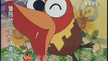 大嘴鳥 中文 片頭曲