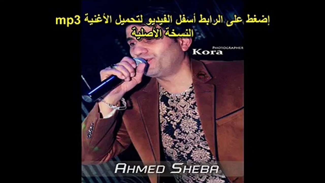 احمد شيبه خلي عينك وسط راسك النسخة الأصلية mp3