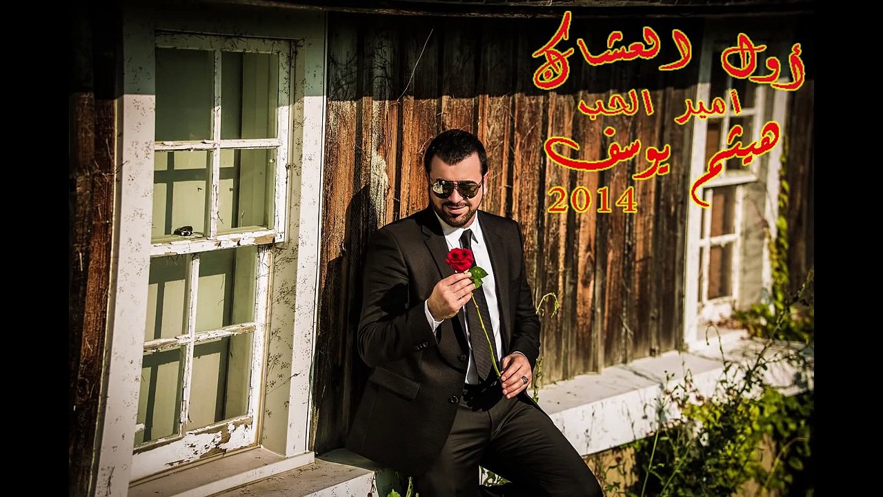 هيثم يوسف - كل يوم أحبها أكثر بلياها مااكدر