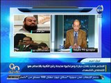 90 دقيقة - شاهد تعليق نبيل نعيم بعد النطق بالحكم علي عادل حبارة و6 أخرين
