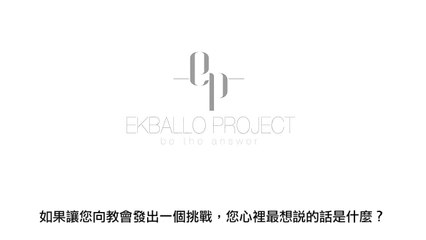 【對教會的挑戰】陳恩藩（中文字幕）Challenge to the Church by Francis Chan