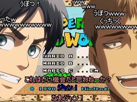 【コメント付き】エレン「ジャン、今日の訓練サボってマリオやろうぜ！」【進撃の巨人】【MAD】