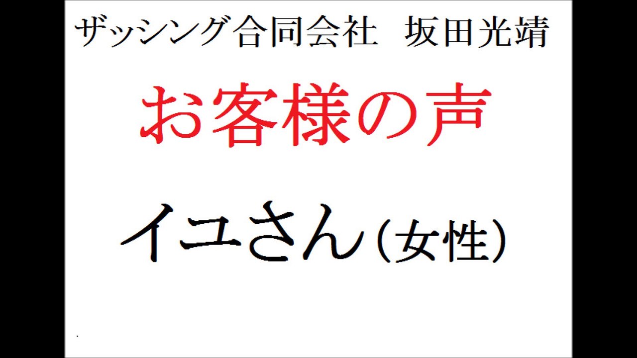 ザッシング合同会社・坂田光靖　お客さまの声(イユさん・女性)