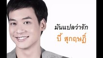 มันแปลว่ารัก -  บี้ สุกฤษฎิ์ (Official Audio) ###