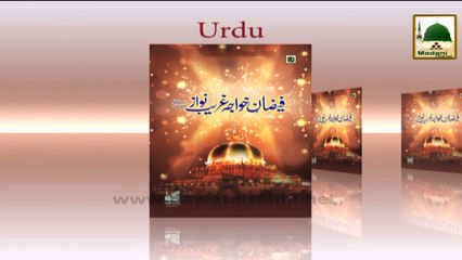 Madani Phool 01 - Wiladat Ba Sa'adat - Faizan-e-Khuwaja Ghareeb Nawaz