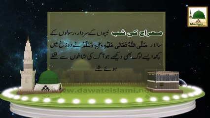 Madani Phool 09 - Shan e Mustafa - Meraj un Nabi