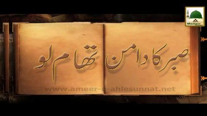 Sabar Ka Daman Tham Lo - Maulana Ilyas Qadri - Short Bayan