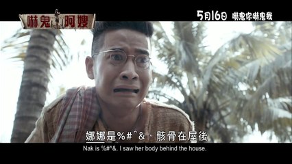 《嚇鬼阿嫂》(Pee Mak) 5月16日上映