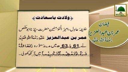 Madani Phool 01 - Hazrat Umar Bin Abdul Aziz Ki Wiladat