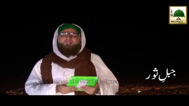 Madani Phool - Jabal e Saur Say Namaz Kay Baad Dua Kay Muta-alliq Madani Phool
