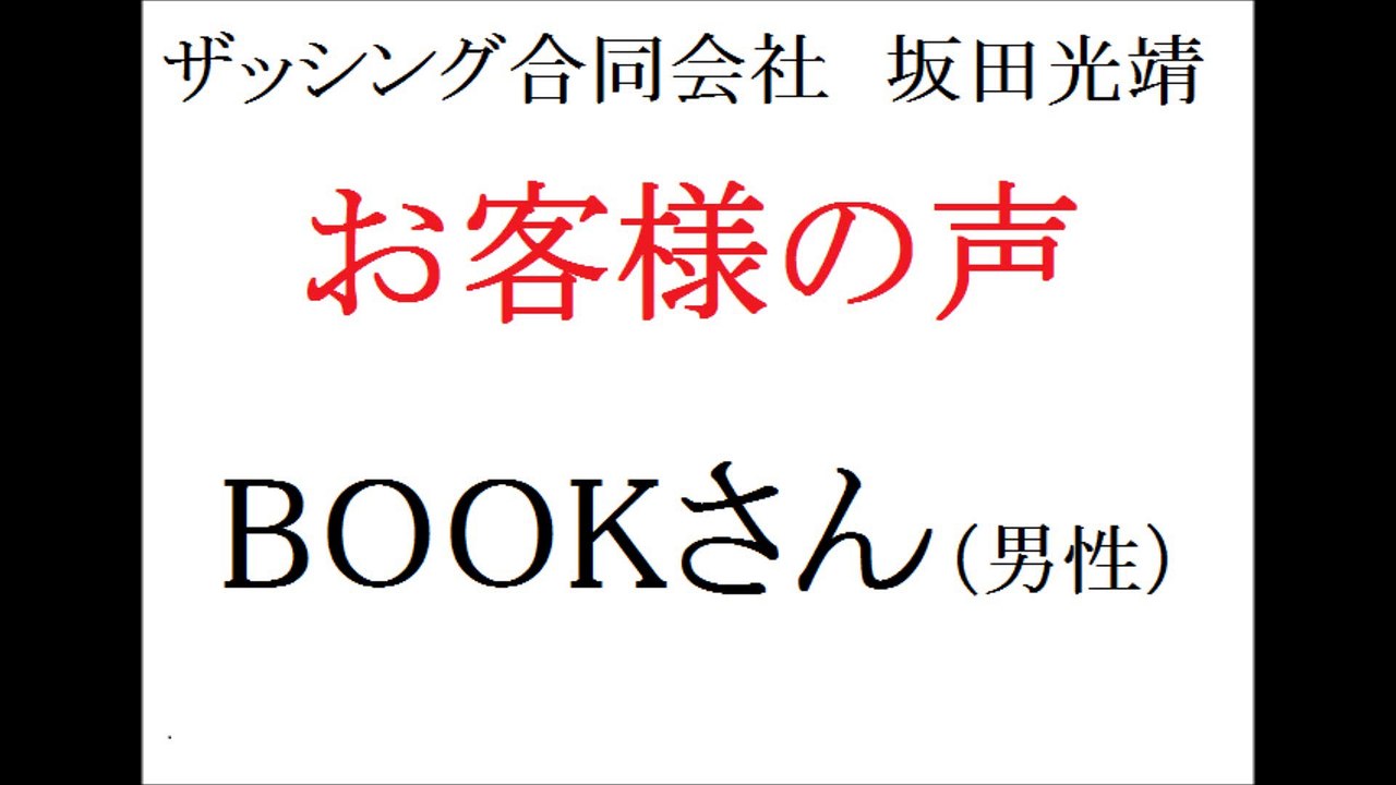ザッシング合同会社・坂田光靖　お客さまの声(BOOKさん・男性)