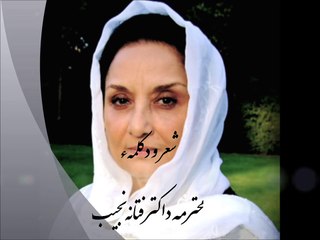 «قلب پر درد»، شعر و دکلمۀ محترمه داکتر فتانه نجیب Dr. Fatana Najib