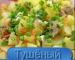 Тушёный картофель с мясом - видео рецепт