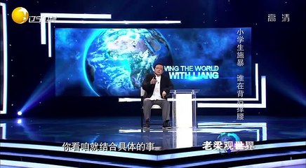 20150608 老梁观世界