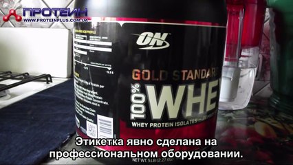 Тест протеина 100% Whey Gold Standard