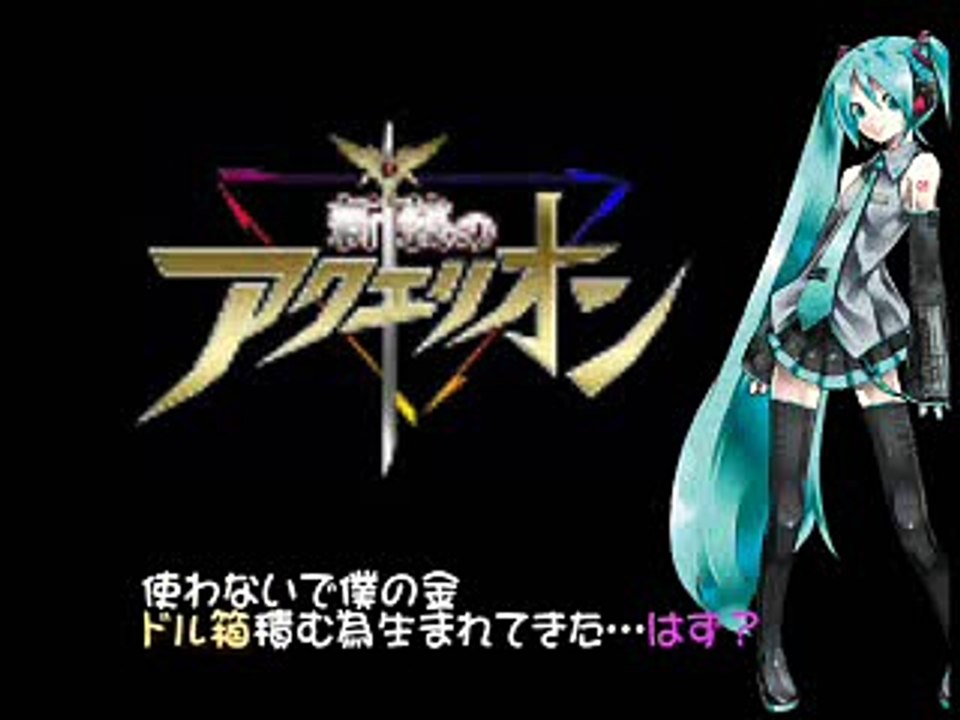 新装のアクエリオン(再アップ)