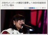 AKB48　次世代メンバー大健闘も壁厚し！