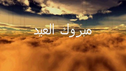 مبروك العيد ! - ! Mabrouk Eid