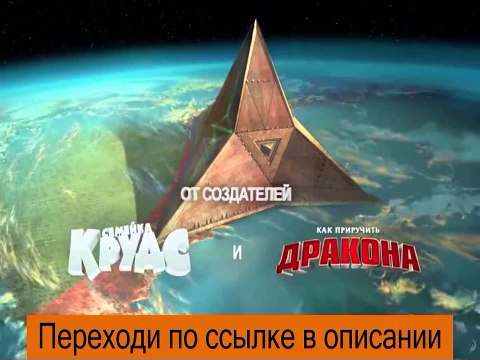 Мультфильм дом трейлер на русском