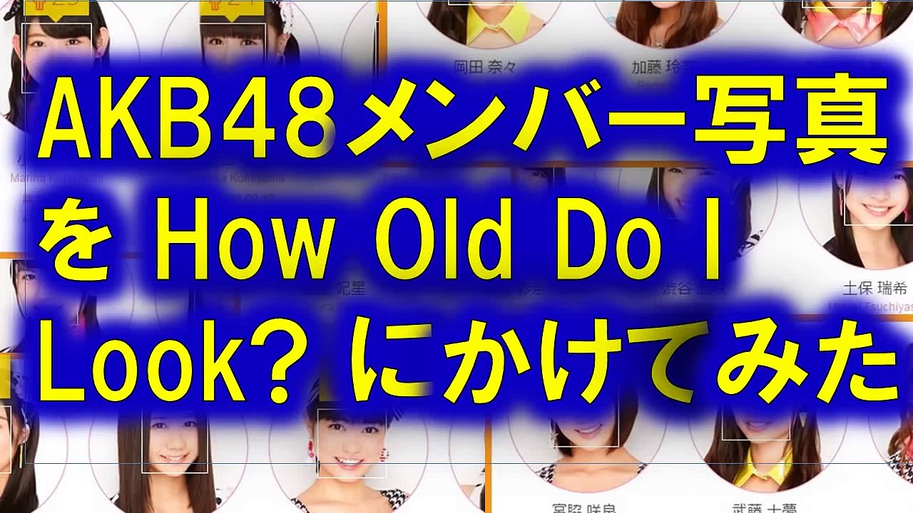 Akb48メンバーを顔年齢アプリにかけてみた How Old Do I Look Nmb Ske Hkt 乃木坂 How Old Do I Look Video Dailymotion