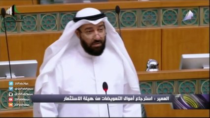 الوزير علي العمير: تم استرجاع أموال التعويضات من هيئة الاستثمار