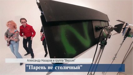 Александр Назаров - "Парень не столичный" \Paren ne Stolichny-Alexandr Nazarov