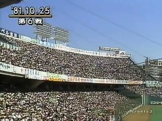 1981年日本シリーズ　巨人vs日本ハム　第6戦