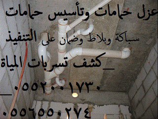 شركة كشف تسربات المياة 0552001730