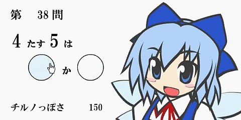 脳が⑨になるチルノの算数トレーニング