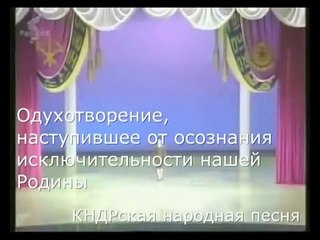 народная КНДРская песня