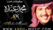 محمد عبده - لا تحاول من أجمل ما غني فنان العرب أبو نوره