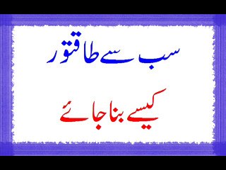 Sab Se Taqatwar Kesay Bana Jaye
