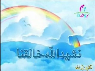 الله خالقنا | أناشيد قناة روضة للأطفال