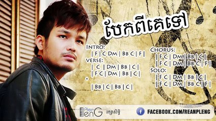 បែក​ពី​គេ​ទៅ